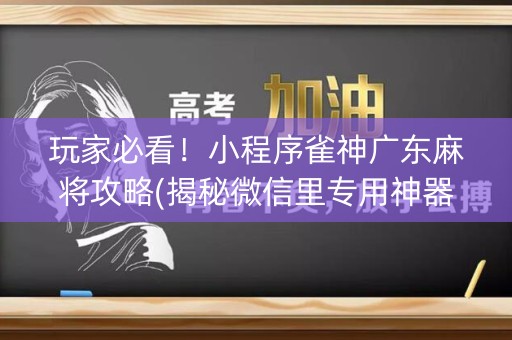 玩家必看！小程序雀神广东麻将攻略(揭秘微信里专用神器下载)