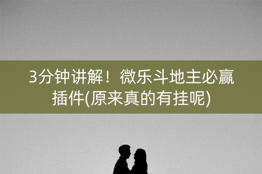 3分钟讲解！微乐斗地主必赢插件(原来真的有挂呢)
