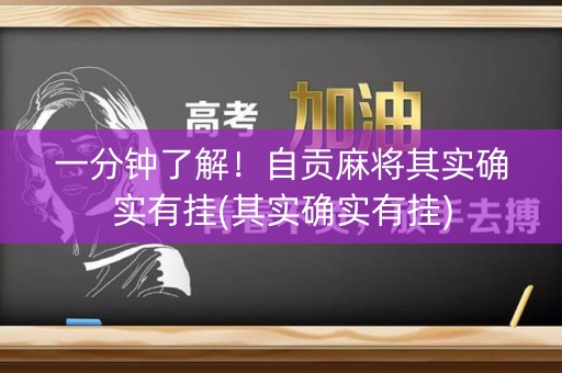 一分钟了解！自贡麻将其实确实有挂(其实确实有挂)