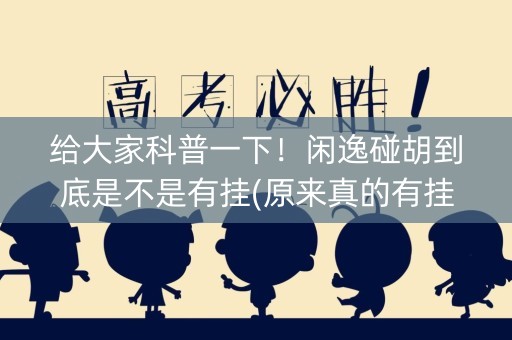 给大家科普一下！闲逸碰胡到底是不是有挂(原来真的有挂)