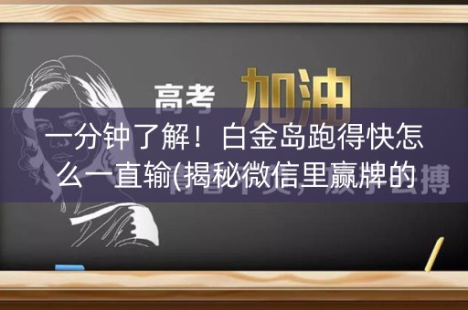 一分钟了解！白金岛跑得快怎么一直输(揭秘微信里赢牌的技巧)