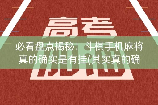 必看盘点揭秘！斗棋手机麻将真的确实是有挂(其实真的确实有挂)