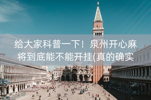 给大家科普一下！泉州开心麻将到底能不能开挂(真的确实是有挂)