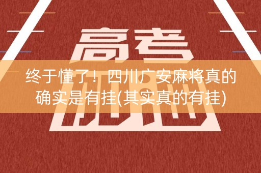终于懂了！四川广安麻将真的确实是有挂(其实真的有挂)