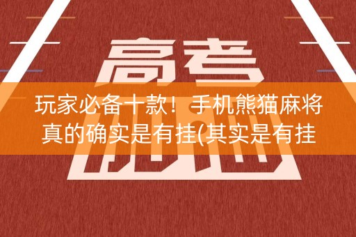 玩家必备十款！手机熊猫麻将真的确实是有挂(其实是有挂的)