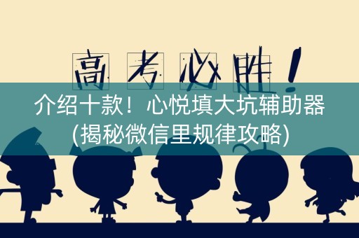 介绍十款！心悦填大坑辅助器(揭秘微信里规律攻略)