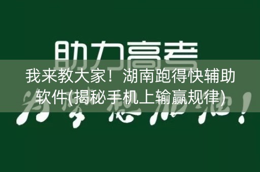 我来教大家！湖南跑得快辅助软件(揭秘手机上输赢规律)
