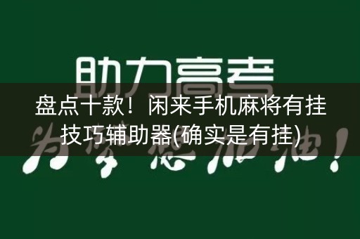 盘点十款！闲来手机麻将有挂技巧辅助器(确实是有挂)