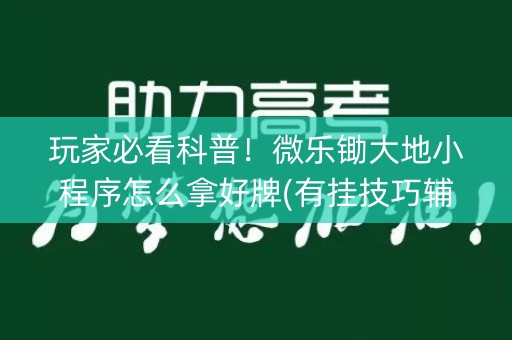玩家必看科普！微乐锄大地小程序怎么拿好牌(有挂技巧辅助器)
