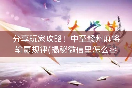 分享玩家攻略！中至赣州麻将输赢规律(揭秘微信里怎么容易赢)
