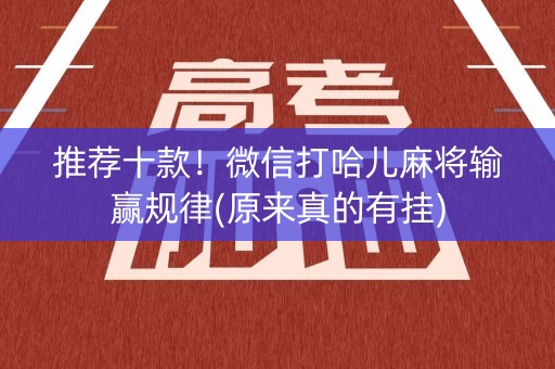 推荐十款！微信打哈儿麻将输赢规律(原来真的有挂)