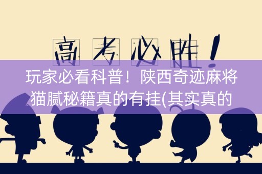 玩家必看科普！陕西奇迹麻将猫腻秘籍真的有挂(其实真的确实有挂)