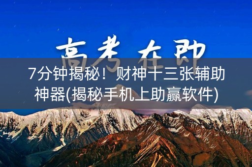 7分钟揭秘！财神十三张辅助神器(揭秘手机上助赢软件)