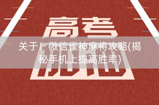 关于！微信雀神麻将攻略(揭秘手机上提高胜率)