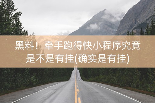 黑料！牵手跑得快小程序究竟是不是有挂(确实是有挂)