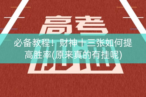 必备教程！财神十三张如何提高胜率(原来真的有挂呢)