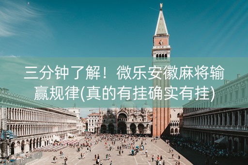 三分钟了解！微乐安徽麻将输赢规律(真的有挂确实有挂)