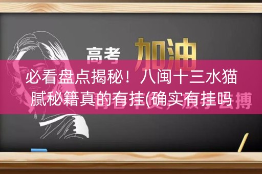 必看盘点揭秘！八闽十三水猫腻秘籍真的有挂(确实有挂吗)