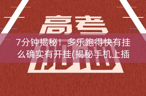 7分钟揭秘！多乐跑得快有挂么确实有开挂(揭秘手机上插件免费)