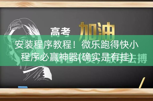 安装程序教程！微乐跑得快小程序必赢神器(确实是有挂)