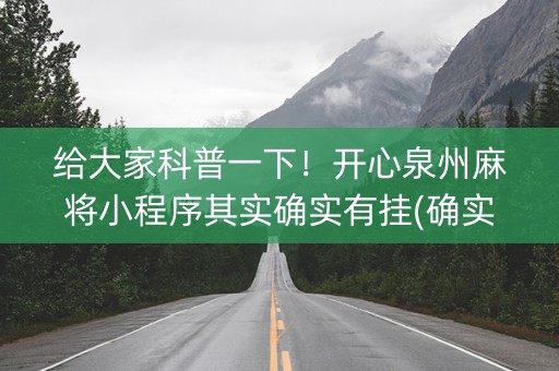 给大家科普一下！开心泉州麻将小程序其实确实有挂(确实真有挂)