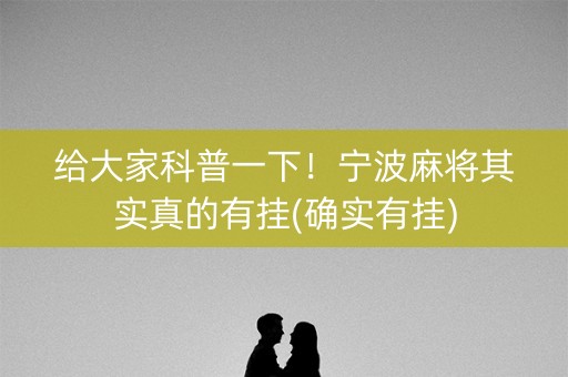 给大家科普一下！宁波麻将其实真的有挂(确实有挂)