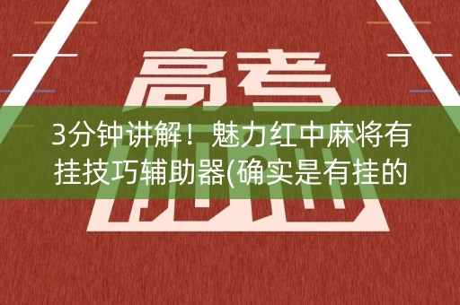 3分钟讲解！魅力红中麻将有挂技巧辅助器(确实是有挂的)