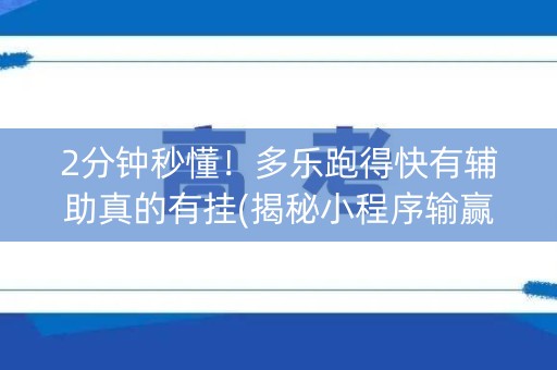 2分钟秒懂！多乐跑得快有辅助真的有挂(揭秘小程序输赢规律)