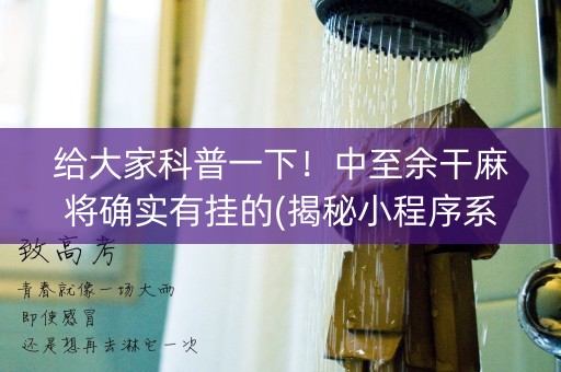 给大家科普一下！中至余干麻将确实有挂的(揭秘小程序系统发好牌)
