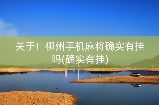 关于！柳州手机麻将确实有挂吗(确实有挂)