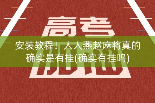 安装教程！人人燕赵麻将真的确实是有挂(确实有挂吗)