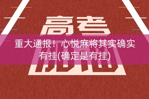 重大通报！心悦麻将其实确实有挂(确定是有挂)