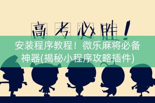 安装程序教程！微乐麻将必备神器(揭秘小程序攻略插件)