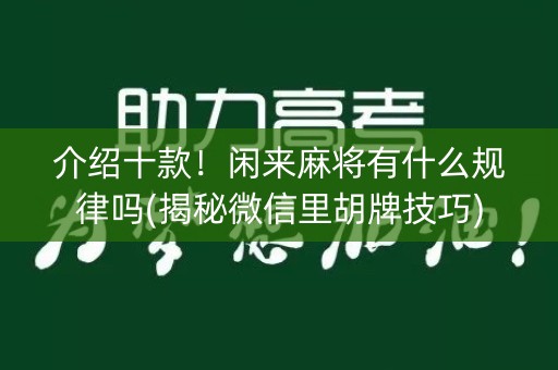介绍十款！闲来麻将有什么规律吗(揭秘微信里胡牌技巧)