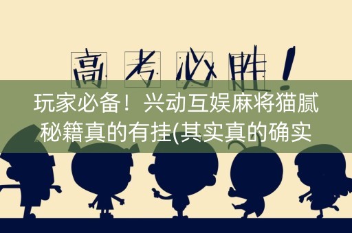 玩家必备！兴动互娱麻将猫腻秘籍真的有挂(其实真的确实有挂)