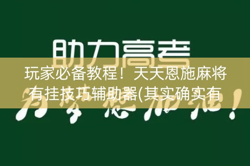 玩家必备教程！天天恩施麻将有挂技巧辅助器(其实确实有挂)