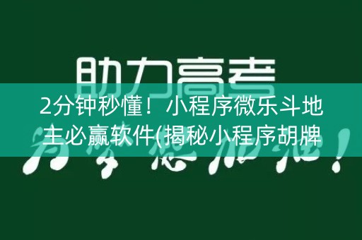 2分钟秒懂！小程序微乐斗地主必赢软件(揭秘小程序胡牌神器)