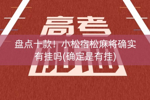 盘点十款！小松宿松麻将确实有挂吗(确定是有挂)
