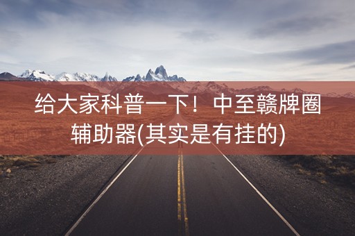 给大家科普一下！中至赣牌圈辅助器(其实是有挂的)