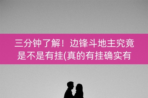 三分钟了解！边锋斗地主究竟是不是有挂(真的有挂确实有挂)