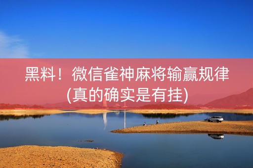 黑料！微信雀神麻将输赢规律(真的确实是有挂)