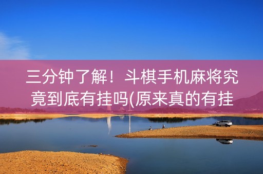 三分钟了解！斗棋手机麻将究竟到底有挂吗(原来真的有挂)