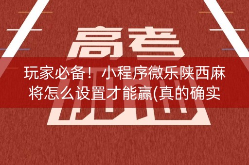 玩家必备！小程序微乐陕西麻将怎么设置才能赢(真的确实是有挂)