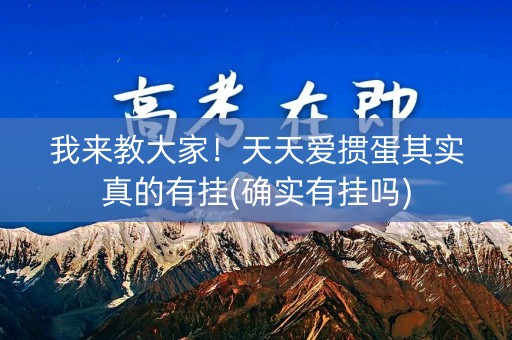我来教大家！天天爱掼蛋其实真的有挂(确实有挂吗)