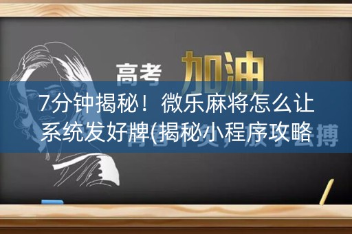7分钟揭秘！微乐麻将怎么让系统发好牌(揭秘小程序攻略插件)