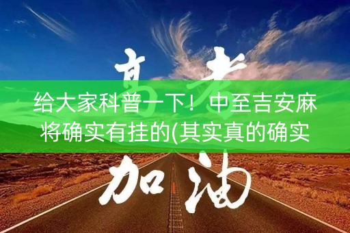 给大家科普一下！中至吉安麻将确实有挂的(其实真的确实有挂)