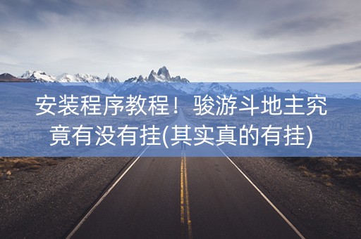 安装程序教程！骏游斗地主究竟有没有挂(其实真的有挂)