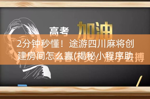 2分钟秒懂！途游四川麻将创建房间怎么赢(揭秘小程序助赢神器购买)