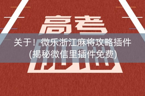 关于！微乐浙江麻将攻略插件(揭秘微信里插件免费)