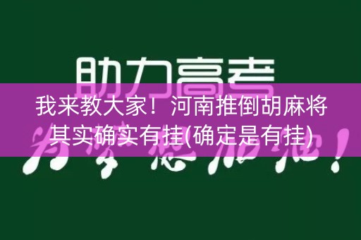 我来教大家！河南推倒胡麻将其实确实有挂(确定是有挂)